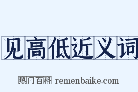 见高低近义词是什么意思的图片